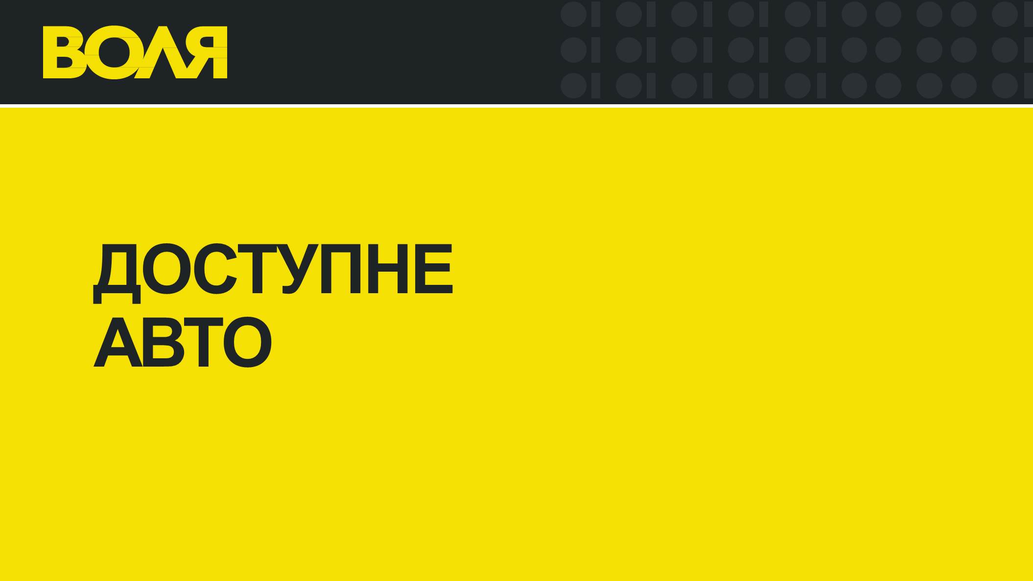 Воля — Головна